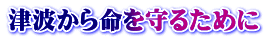 津波から命を守るために