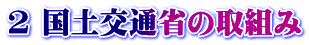 2 国土交通省の取組み